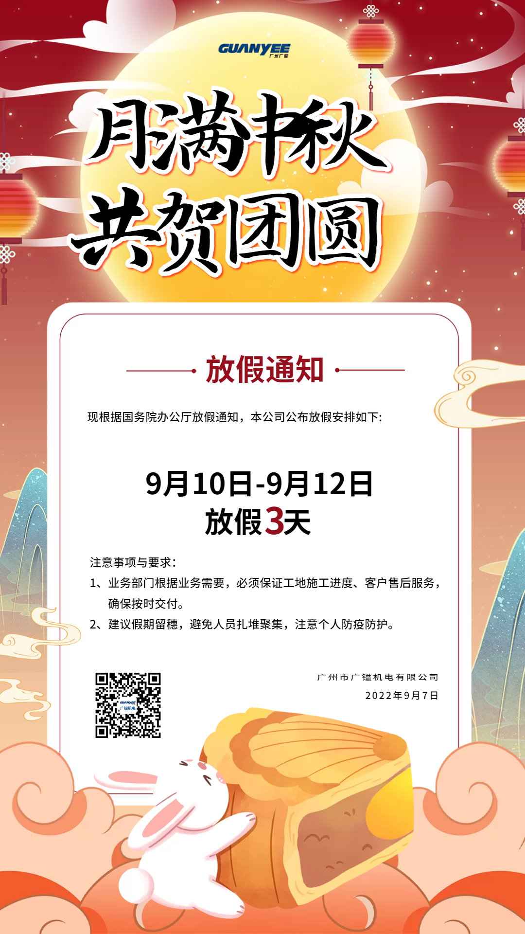 2022年广镒中秋节放假通知